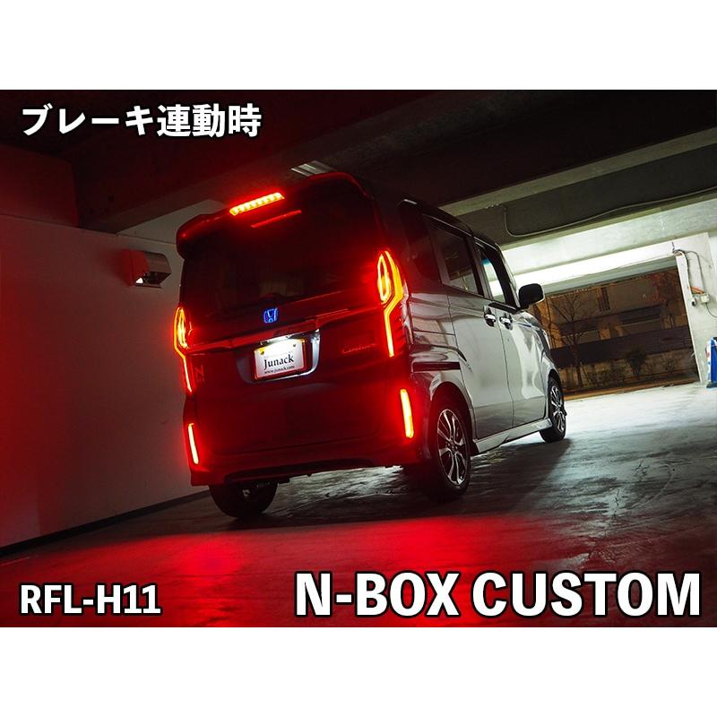 ジュナック LED リヤリフレクター ホンダ N-BOX用 RFL-H10 Junack ジュナック LEDリフレクター RFL-H11 N-BOX CUSTOM JF3,4
