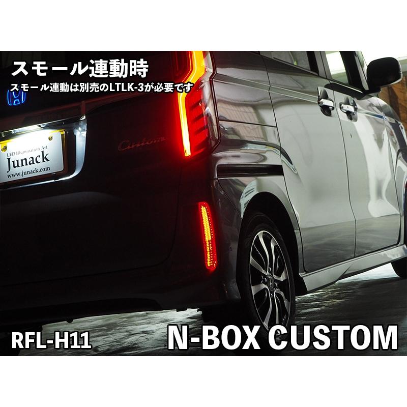 ジュナック LED リヤリフレクター ホンダ N-BOX用 RFL-H10 Junack ジュナック LEDリフレクター RFL-H11 N-BOX CUSTOM JF3,4