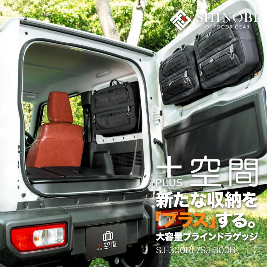 ＋空間（ぷらすくうかん） ジムニー ジムニーシエラ 専用 ブラインド