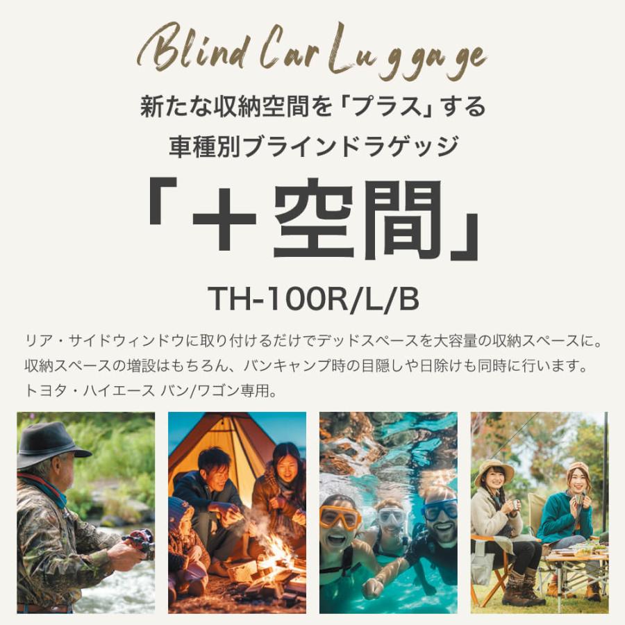 ＋空間（ぷらすくうかん）ハイエース サイドウィンドウ用 ＋空間（ぷらすくうかん） ハイエース専用ブラインドラゲッジ サイド