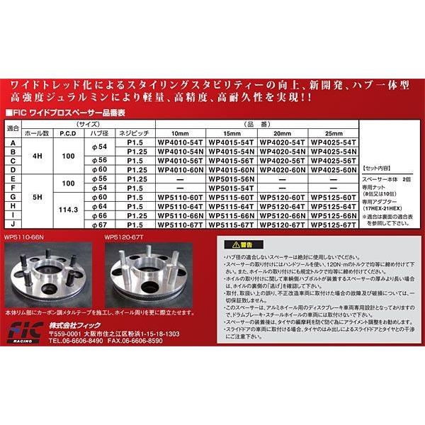 FIC(フィック) ワイドプロスペーサー ハブ一体型ワイドトレッド 