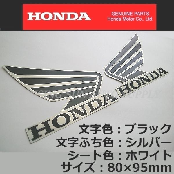 ホンダ（HONDA） 純正 ウイング ステッカー 左右セット[ホワイト3色