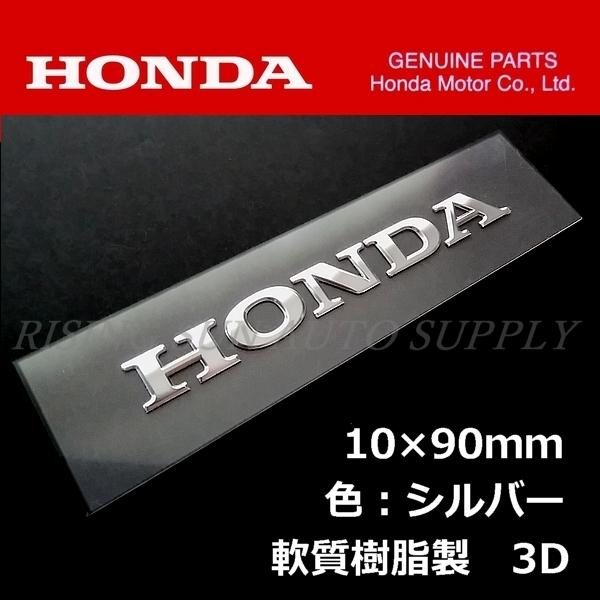 ホンダ 純正 エンブレム Honda シルバー 軟質樹脂3d 90mm Hs0000a42 Rising Sun Auto Supply 通販 Yahoo ショッピング
