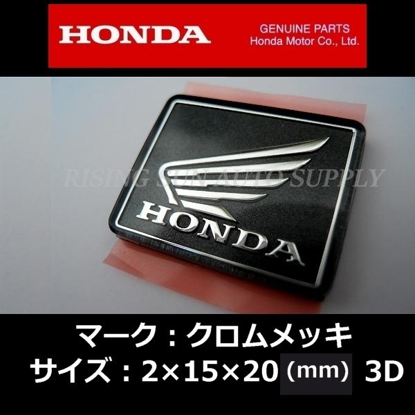 ホンダ（HONDA） 純正 エンブレム [ ウイングマーク ] クロムメッキ3D