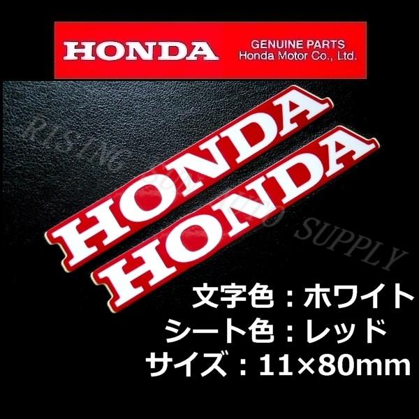 ホンダ（HONDA） 純正 ステッカー ホワイト/レッド 80mm 2枚セット