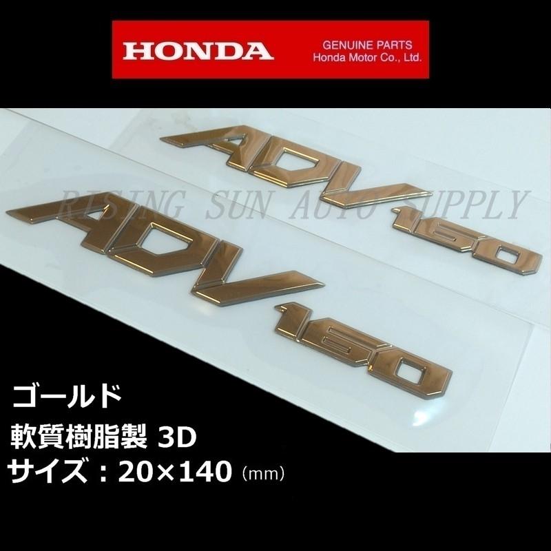 ホンダ（HONDA） 純正 エンブレム 【 ADV160 】 ゴールド2枚セット