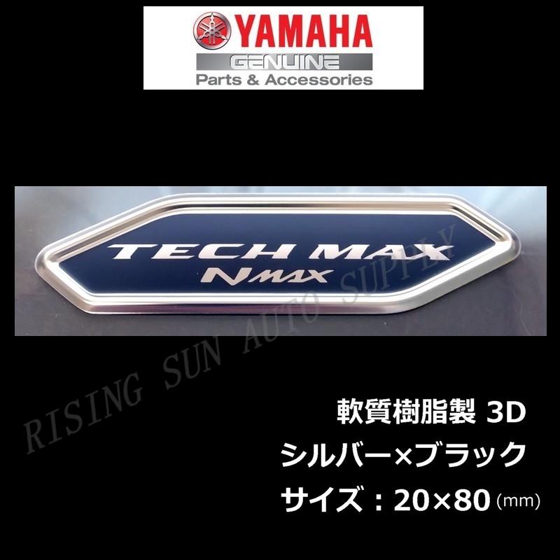 NMAX ヤマハ 純正 エンブレム 【TECH MAX NMAX】8BK-SG92J 軟質樹脂製