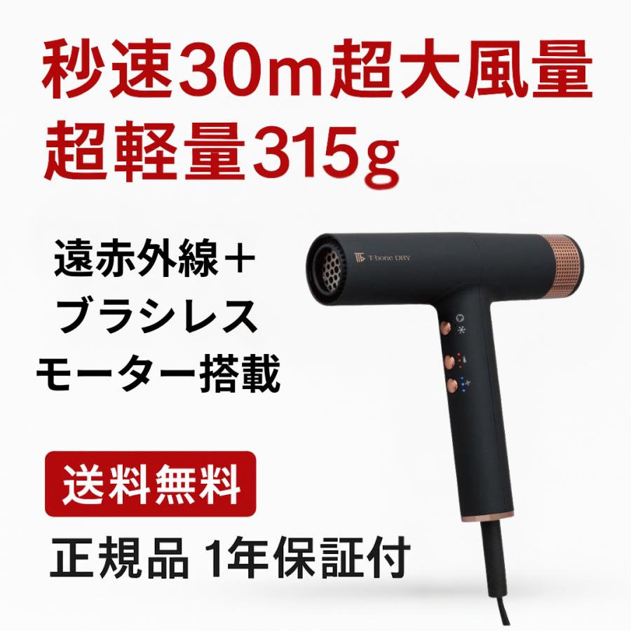 速乾・高風量】 T-bone DRY ヘアドライヤー 超軽量315g 速乾 大風量