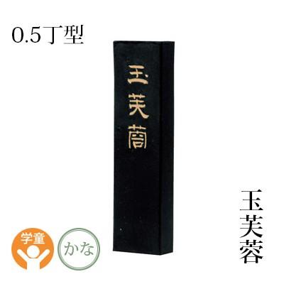 固形墨 書道 墨運堂 玉芙蓉 0.5丁型 | 墨運堂