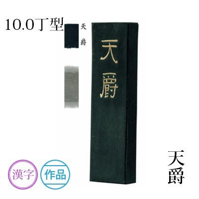 最新コレックション 固形墨 書道 墨運堂 天爵 10 0丁型 限定製作 Www Udc Co Id