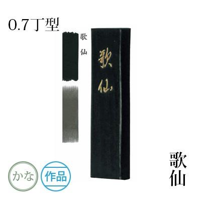 固形墨 書道 墨運堂 歌仙 0.7丁型 | 墨運堂