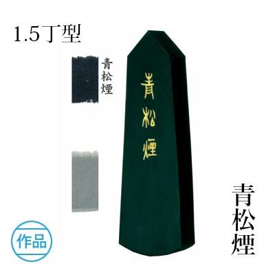 固形墨 書道 墨運堂 青松煙 1.5丁型 | 墨運堂