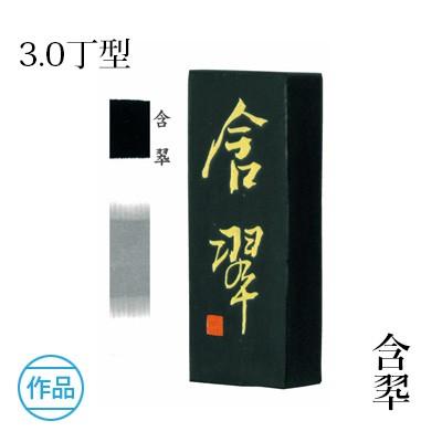 固形墨 墨運堂 固形墨 書道 含翠 3.0丁型 : 書道用品の栗成 - 通販 - Yahoo