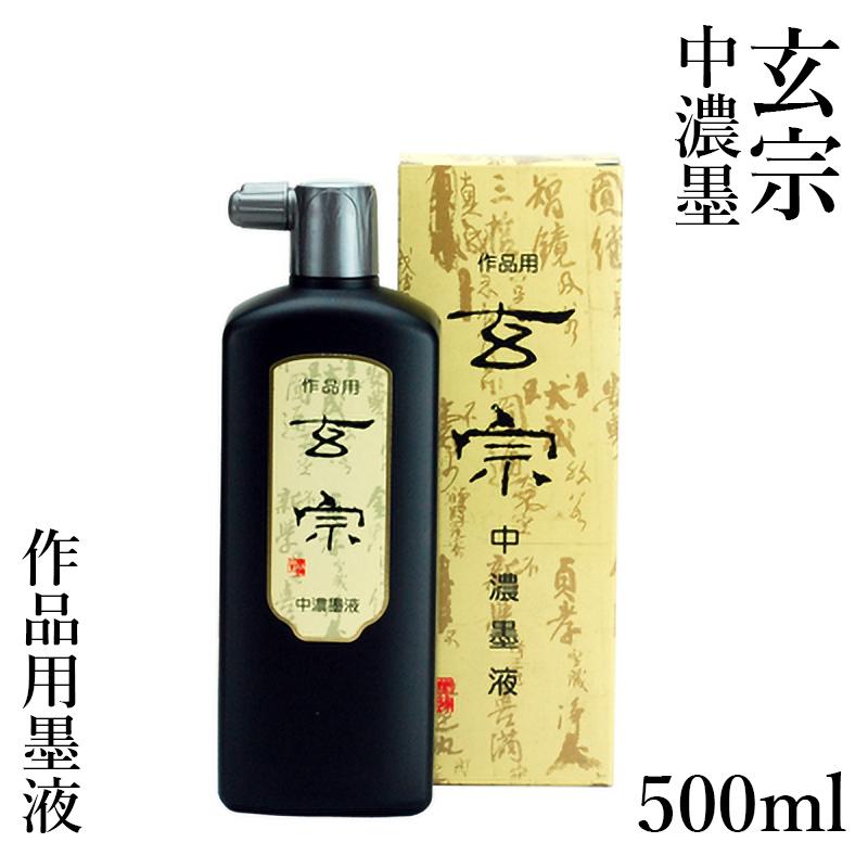 墨液 書道 墨汁 墨運堂 玄宗 中濃墨液 500ml | 墨運堂