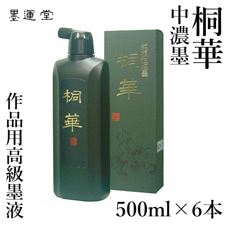 墨運堂 墨液 書道 墨汁 墨液 桐華（中濃墨） 500ml 6本セット