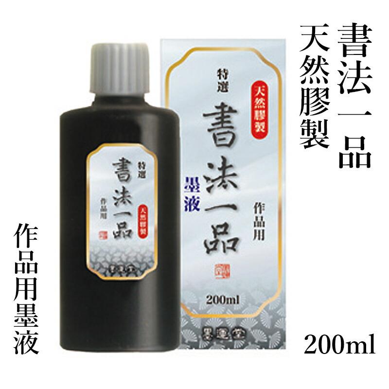 墨液 書道 墨汁 墨運堂 特選書法一品 墨液 200ml | 墨運堂