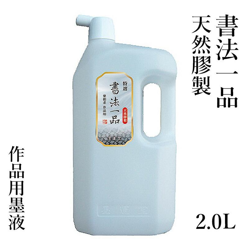 墨液 書道 墨汁 墨運堂 特選書法一品 墨液 2.0L | 墨運堂