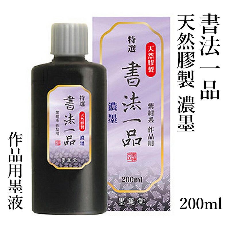墨液 書道 墨汁 墨運堂 特選書法一品 濃墨液 200ml | 墨運堂