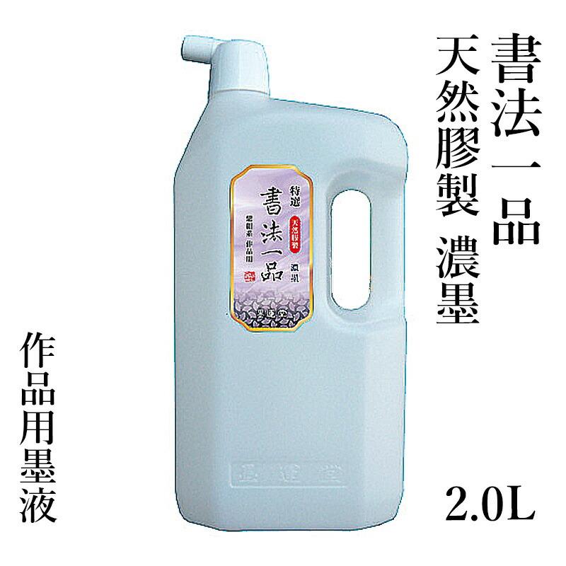 墨液 書道 墨汁 墨運堂 特選書法一品 濃墨液 2.0L | 墨運堂