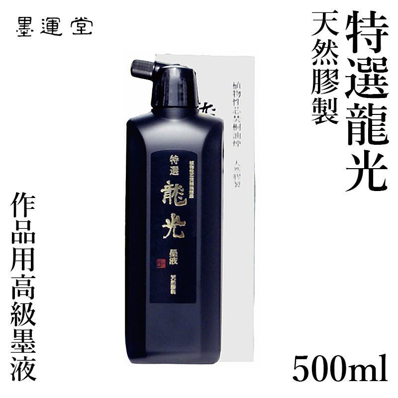 墨液 書道 墨汁 墨運堂 高級液 特選龍光 500ml | 墨運堂