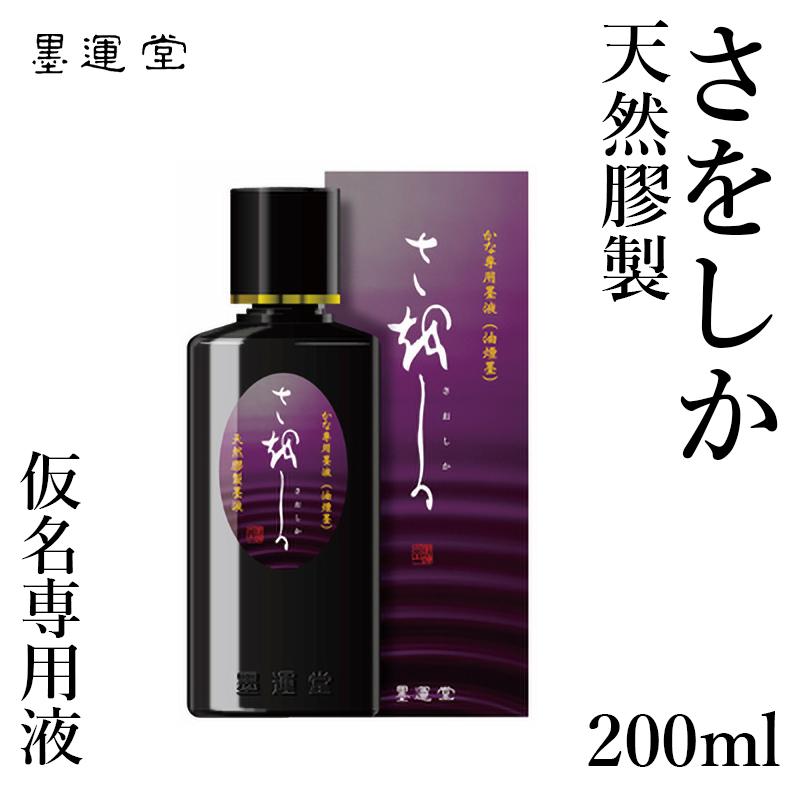 墨液 書道 墨汁 墨運堂 かな用墨液 さをしか 200ml | 墨運堂