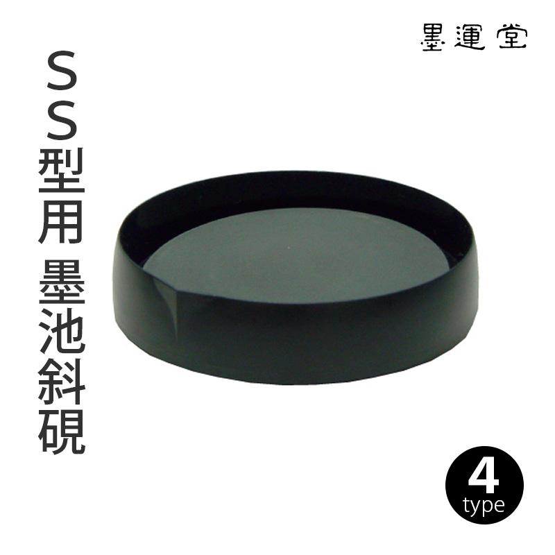 墨磨り機 墨運堂 SS型用 墨池斜硯 | 墨運堂