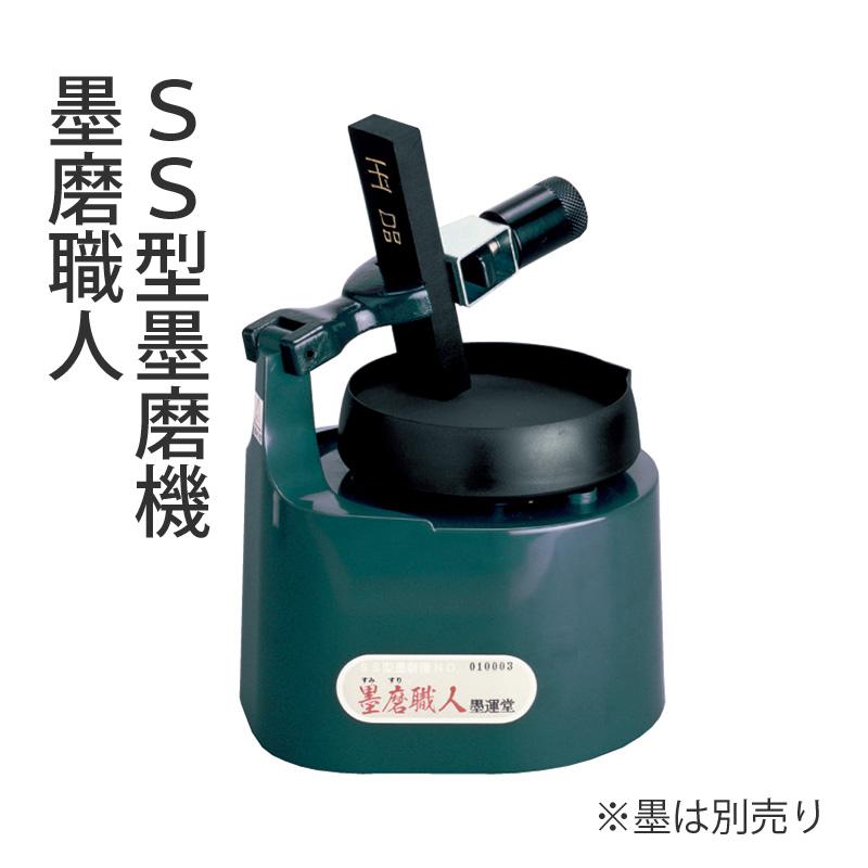 墨運堂 墨磨り機 SS型墨磨機 墨磨職人 : 書道用品の栗成 - 通販 墨運堂 墨磨り機 SS型墨磨機 墨磨職人 : 書道用品の栗成 - 通販
