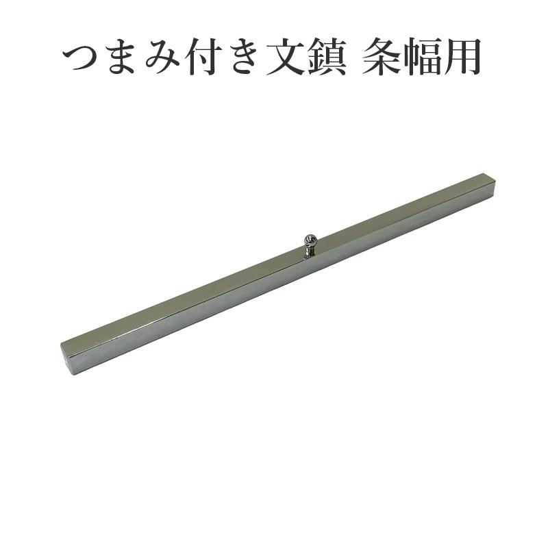 墨運堂 文鎮 書道 つまみ付き文鎮 条幅用 No.13 : 書道用品の栗成