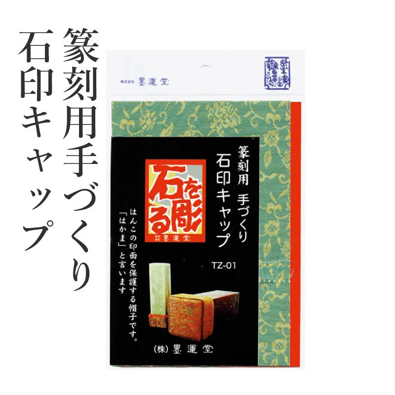 篆刻用品 墨運堂 篆刻用手づくり石印キャップ｜rissei