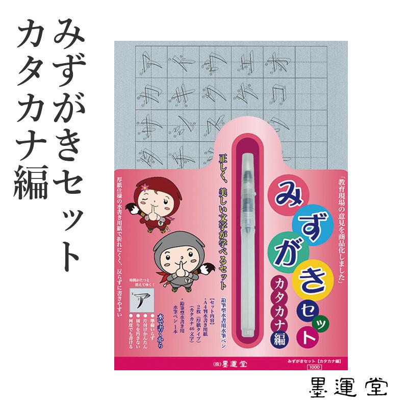 水書き 墨運堂 みずがきセット カタカナ編 書道用品の栗成 通販 Yahoo ショッピング
