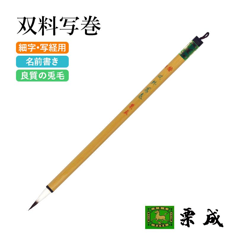筆 書道 細字用 唐筆 小筆 写経 栗成 特製 双料写巻 | 栗成