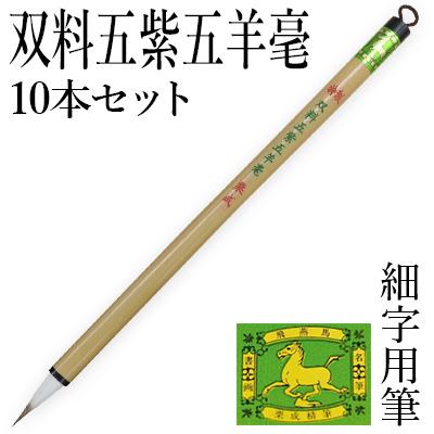 栗成 筆 書道 細字用 唐筆 小筆 写経 特製 双料五紫五羊10本