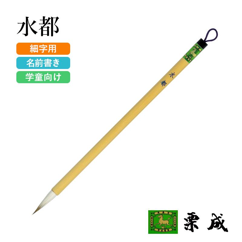 筆 書道 小筆 細字用 栗成 水都 | 栗成