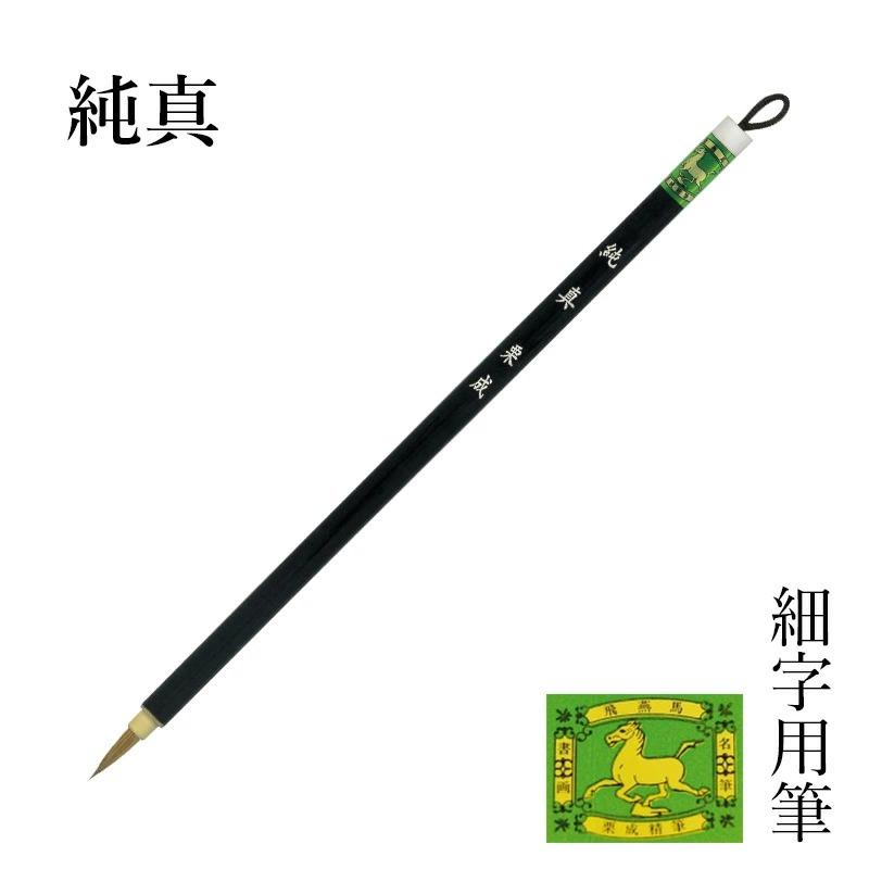 筆 書道 栗成 純真 | 