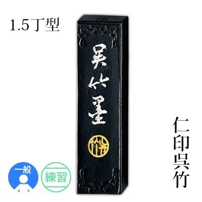 呉竹 固形墨 書道 仁印呉竹 1.5丁型 : 書道用品の栗成 - 通販 - Yahoo