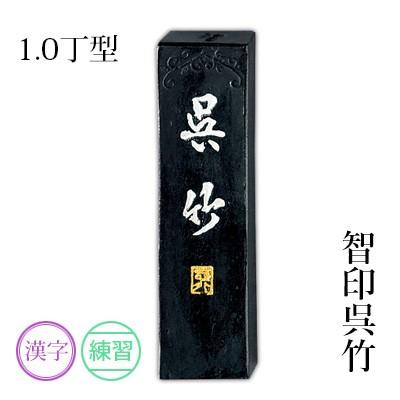 呉竹 固形墨 書道 智印呉竹 1.0丁型 : 書道用品の栗成 - 通販