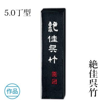 固形墨 書道 呉竹 絶佳呉竹 5.0丁型