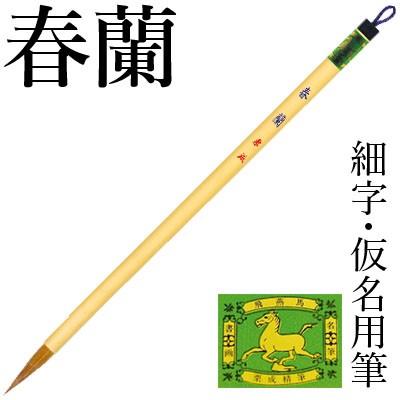 筆 書道 小筆 細字用 栗成 春蘭 | 栗成