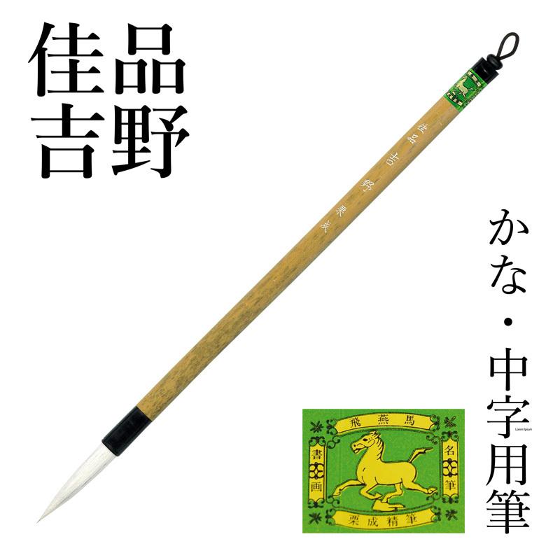 筆 書道 中筆 条幅用 仮名用 栗成 佳品 吉野 | 栗成