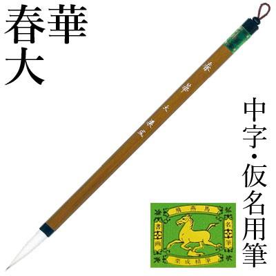 筆 書道 中筆 仮名用 栗成 春華 大 | 栗成