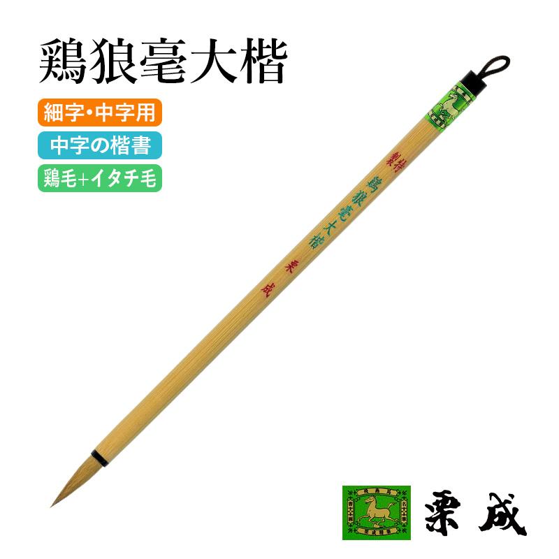 筆 書道 細字用 唐筆 小筆 栗成 特製 鶏狼毫大楷 | 栗成