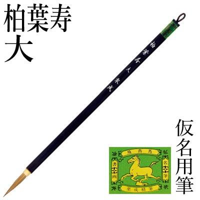 筆 書道 小筆 細字用 仮名用 栗成 柏葉寿 大 | 栗成