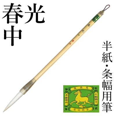 筆 書道 長鋒筆 近代詩 栗成 春光 中 | 栗成