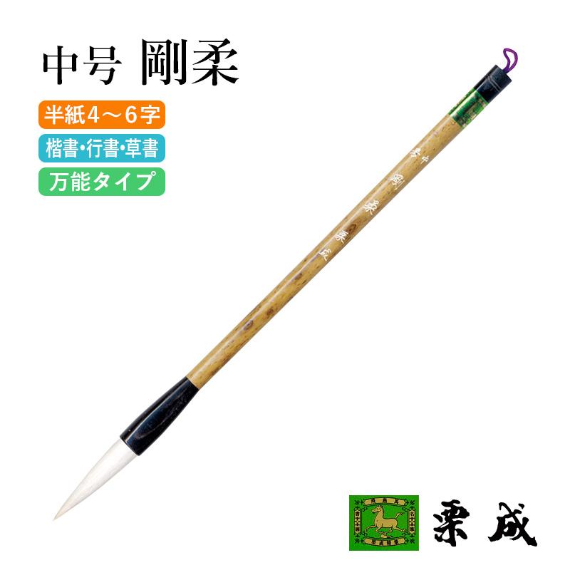 筆 書道 条幅用 栗成 中号 剛柔 | 栗成