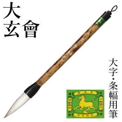 栗成 筆 書道 条幅用 大 玄會 : 書道用品の栗成 - 通販 - Yahoo
