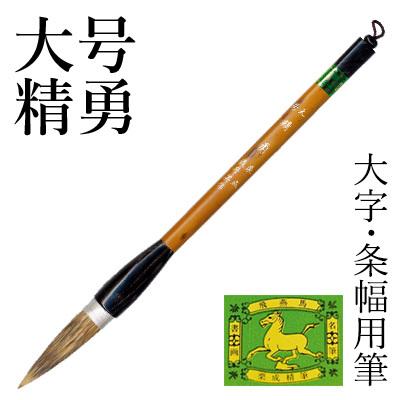 栗成 筆 書道 条幅用 大号 精勇（糸巻） : 書道用品の栗成 - 通販
