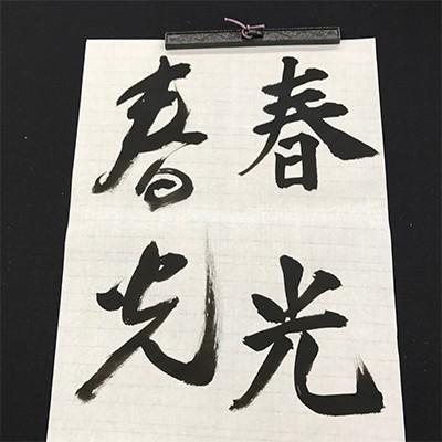 筆 書道 条幅用 栗成 特大 精勇（糸巻） | 栗成 | 02