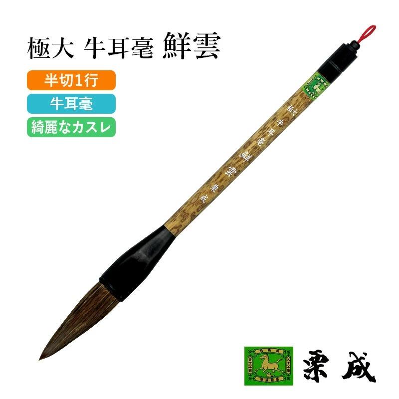 栗成 筆 書道 条幅用 極大 牛耳毫 鮮雲 : 書道用品の栗成 - 通販