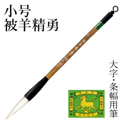 筆 書道 条幅用 栗成 小号 被羊精勇（糸巻） | 栗成