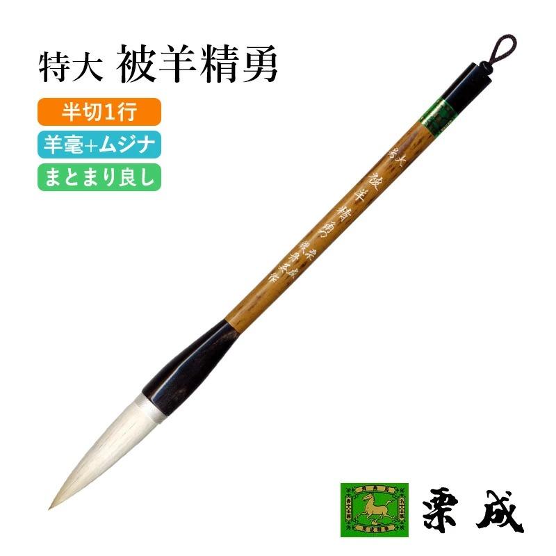 栗成 筆 書道 条幅用 特大 被羊精勇（糸巻） : 書道用品の栗成 - 通販